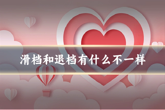 滑档和退档有什么不一样