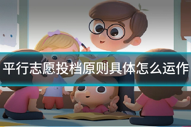 平行志愿投档原则具体怎么运作