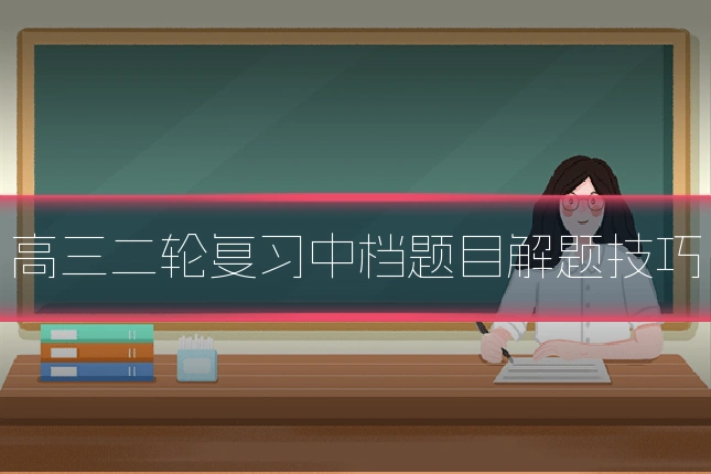 高三二轮复习中档题目解题技巧