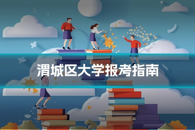 渭城区大学报考指南