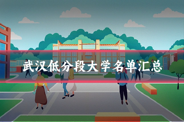 武汉低分段大学名单汇总