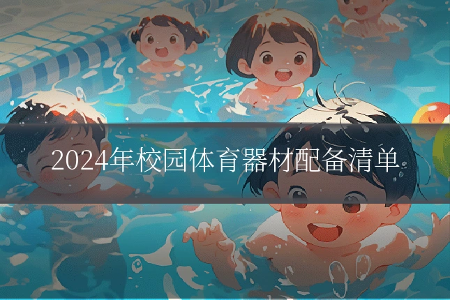 2024年校园体育器材配备清单
