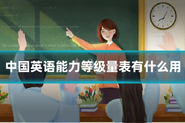 中国英语能力等级量表有什么用