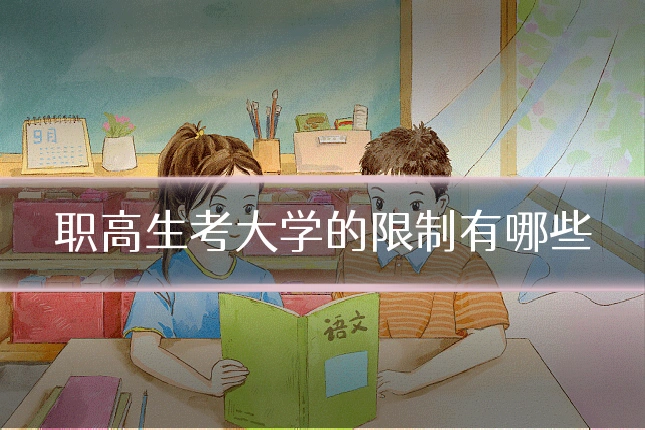 职高生考大学的限制有哪些