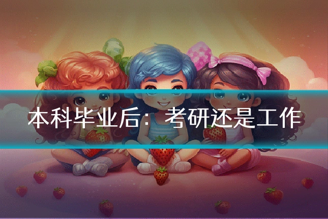 本科毕业后：考研还是工作
