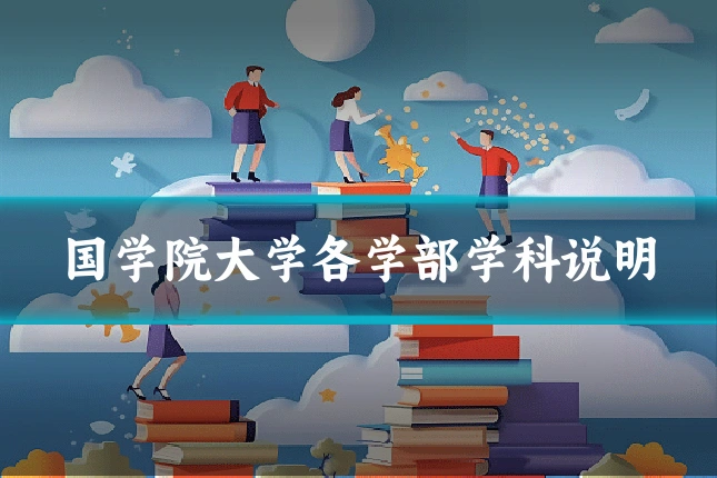 国学院大学各学部学科说明