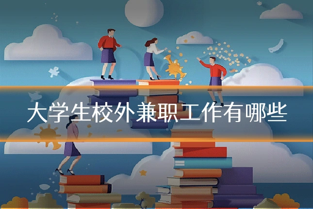 大学生校外兼职工作有哪些