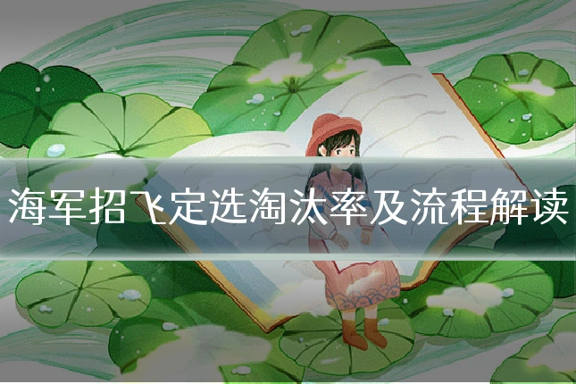 海军招飞定选淘汰率及流程解读