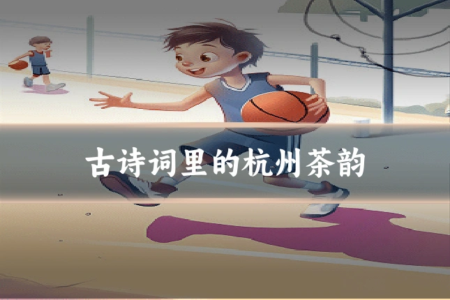 古诗词里的杭州茶韵