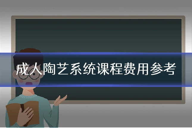 成人陶艺系统课程费用参考