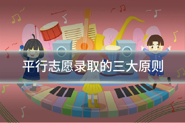 平行志愿录取的三大原则