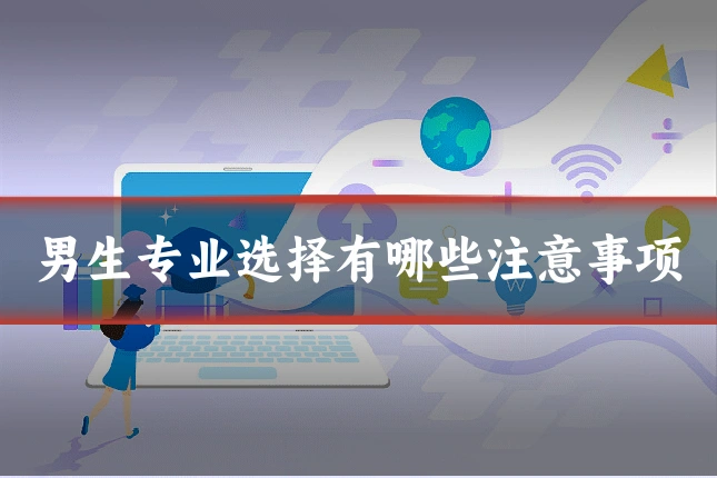 男生专业选择有哪些注意事项