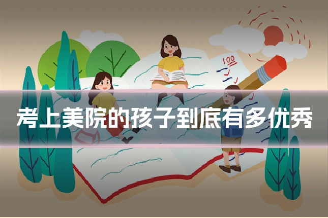 考上美院的孩子到底有多优秀