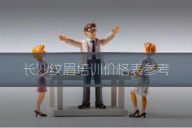长沙纹眉培训价格表参考