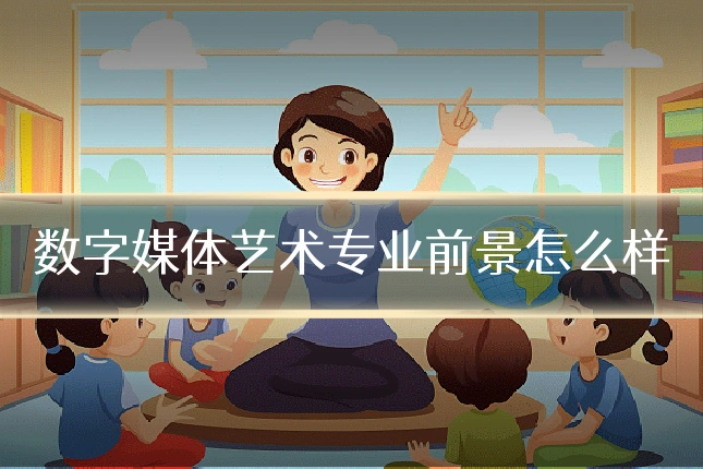 数字媒体艺术专业前景怎么样