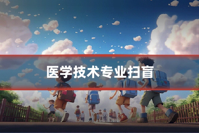 医学技术专业扫盲