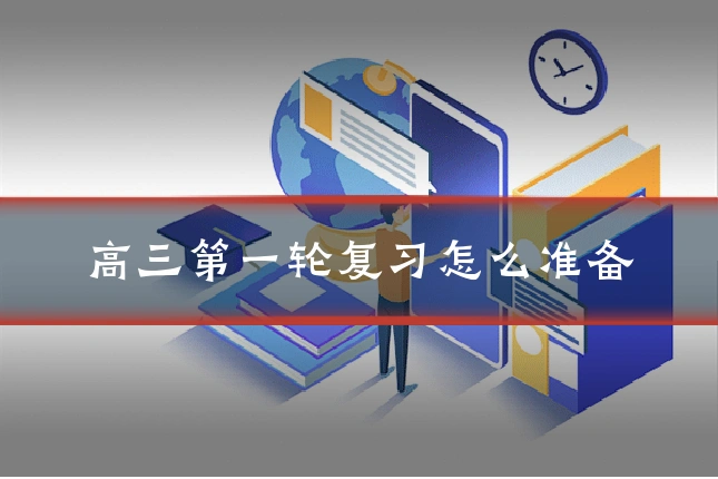高三第一轮复习怎么准备