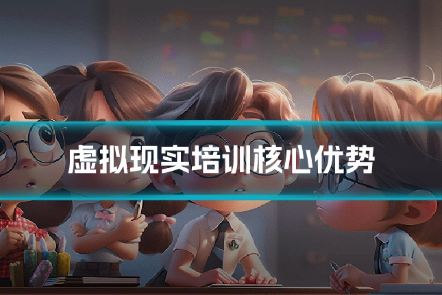 虚拟现实培训核心优势