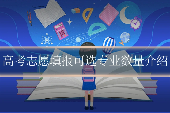 高考志愿填报可选专业数量介绍