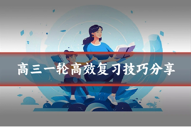 高三一轮高效复习技巧分享