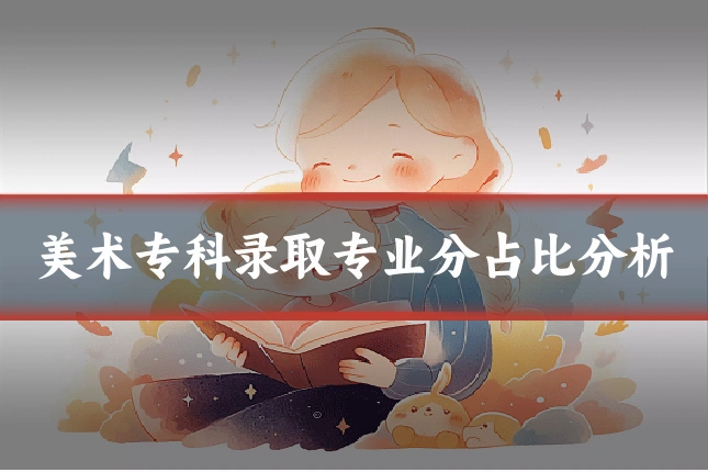 美术专科录取专业分占比分析