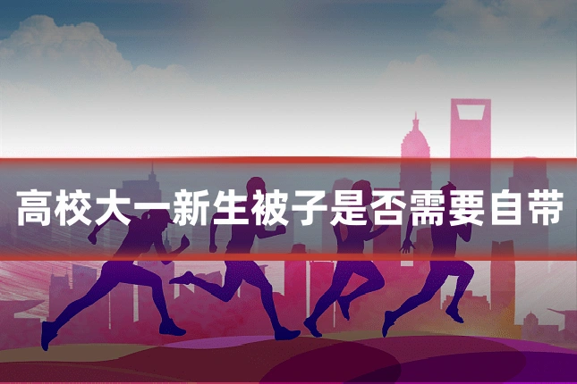 高校大一新生被子是否需要自带