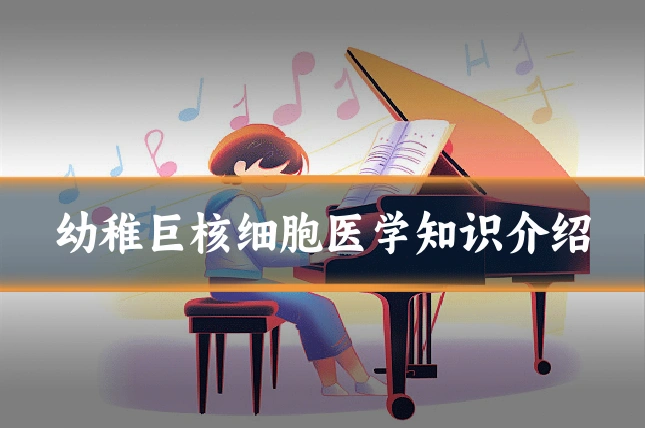 幼稚巨核细胞医学知识介绍