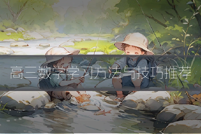 高三数学学习方法与技巧推荐
