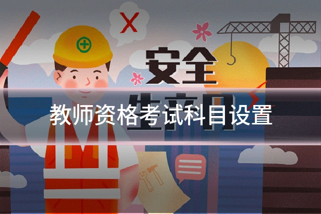 教师资格考试科目设置