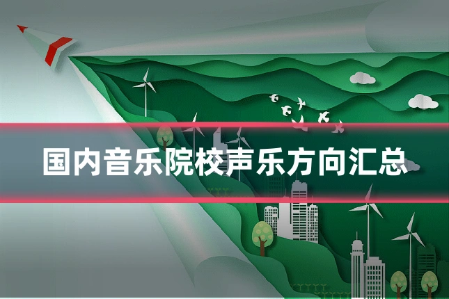 国内音乐院校声乐方向汇总