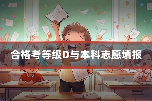 合格考等级D与本科志愿填报