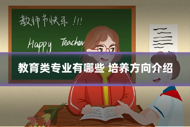 教育类专业有哪些 培养方向介绍