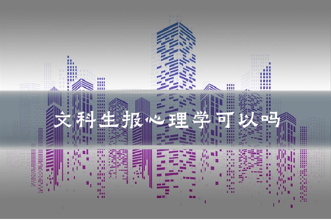 文科生报心理学可以吗
