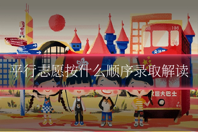 平行志愿按什么顺序录取解读