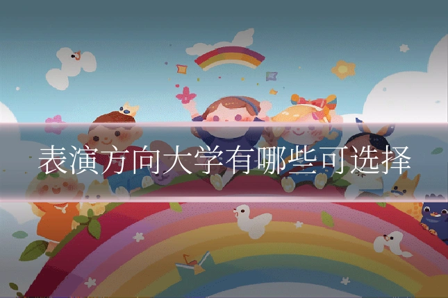 表演方向大学有哪些可选择