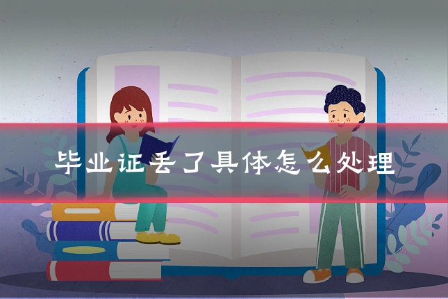 毕业证丢了具体怎么处理