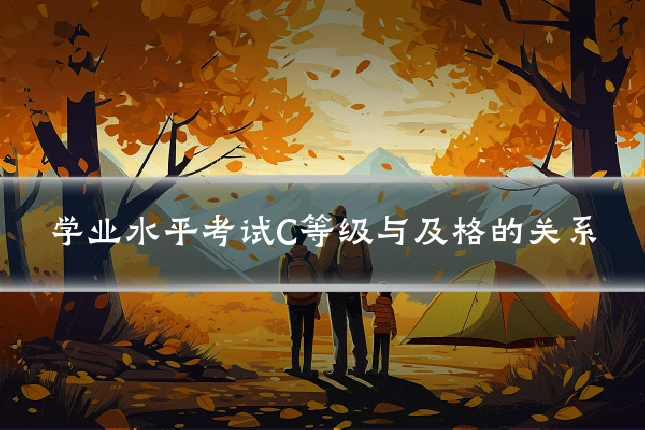 学业水平考试C等级与及格的关系