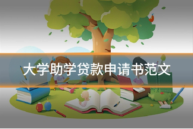大学助学贷款申请书范文