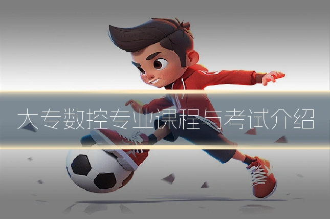 大专数控专业课程与考试介绍