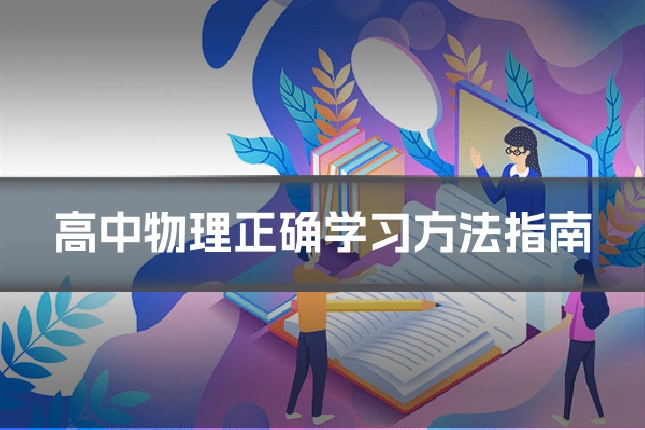 高中物理正确学习方法指南