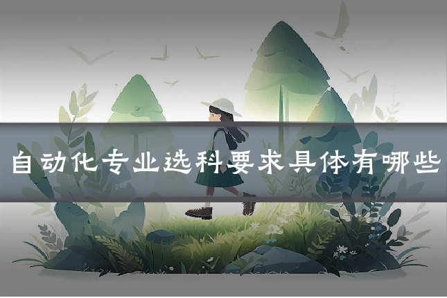 自动化专业选科要求具体有哪些