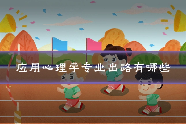 应用心理学专业出路有哪些