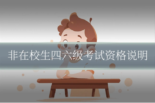 非在校生四六级考试资格说明