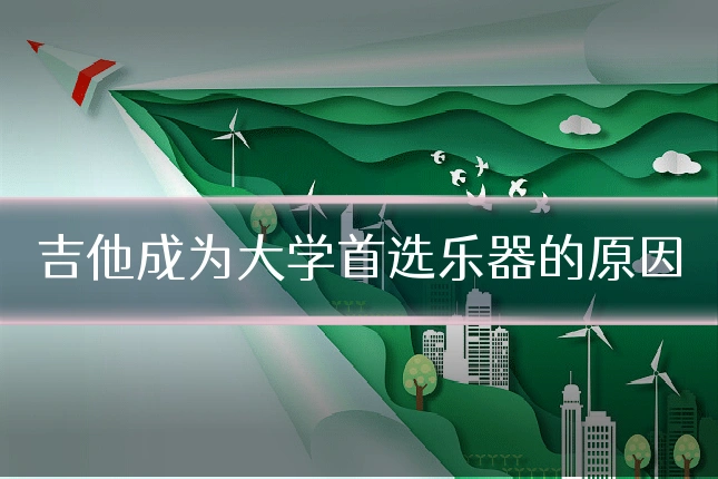 吉他成为大学首选乐器的原因