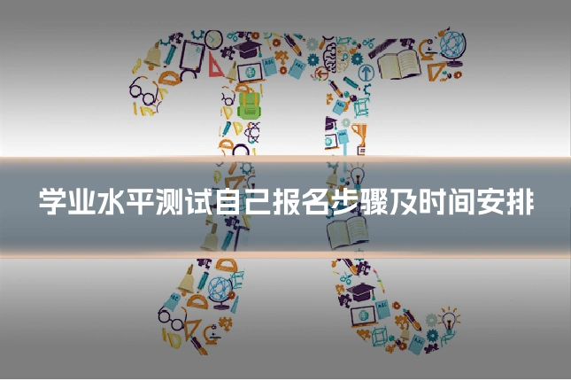 学业水平测试自己报名步骤及时间安排