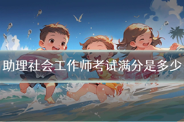 助理社会工作师考试满分是多少