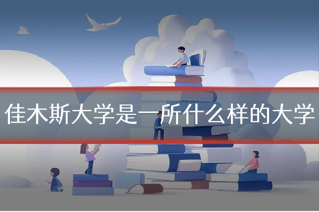 佳木斯大学是一所什么样的大学