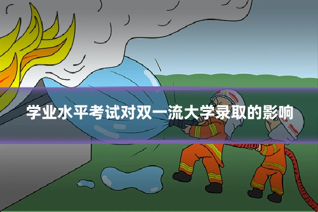 学业水平考试对双一流大学录取的影响