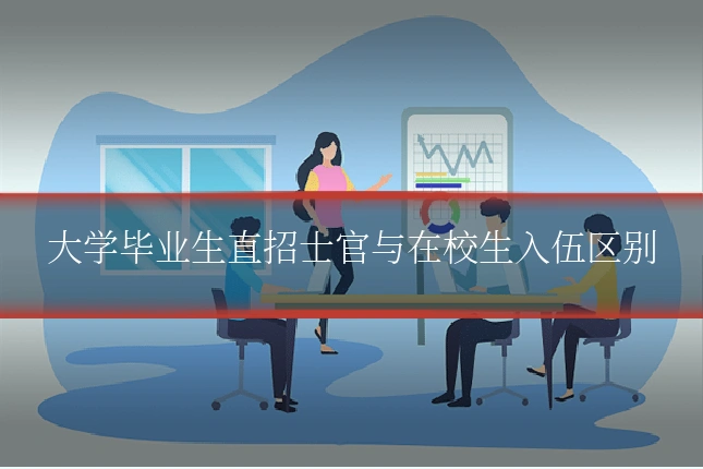 大学毕业生直招士官与在校生入伍区别