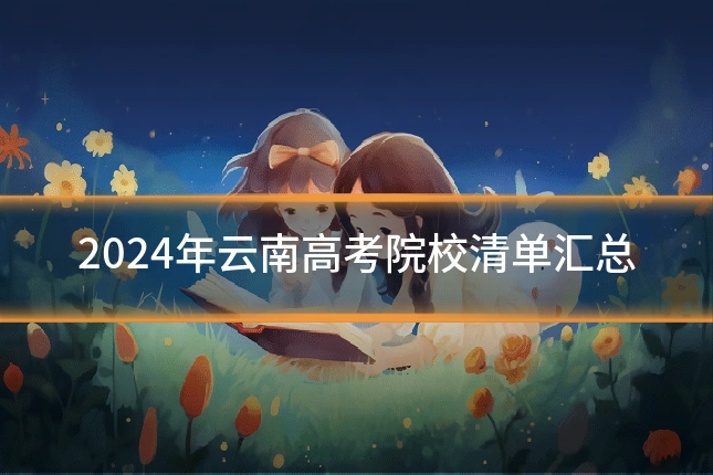 2024年云南高考院校清单汇总